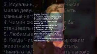 Факты о Чимине💋💜😻