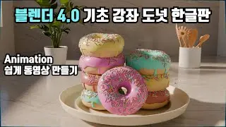 블렌더 4.0 기초 강좌(도넛 한글판) 11. 애니메이션