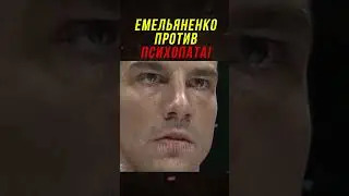 Как Емельяненко Против Настоящего Психопата!