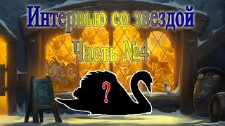 Интервью со звездой (часть №4)