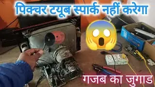 पिक्चर ट्यूब से होने वाली sparking को ठीक करो मिनटों में गजब का जुगाड 😊