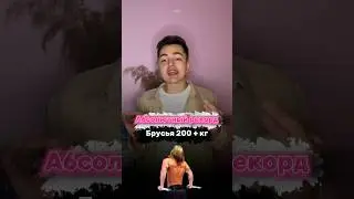 АБСОЛЮТНЫЙ РЕКОРД НА БРУСЬЯХ