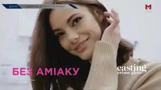 Реклама краски для волос Casting Creme Gloss от Loreal Paris (Мега, июнь 2019)