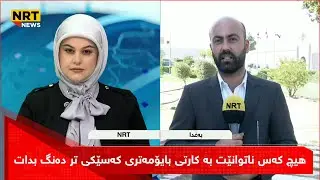 هیچ کەس ناتوانێت بە کارتی بایۆمەتری کەسێکی تر دەنگ بدات