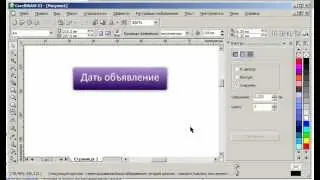 Как нарисовать веб-кнопку в программе Corel Draw