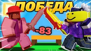 Выиграл в новом 1v1 режиме. (Роблокс бедварс)