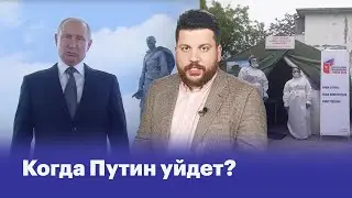When will Putin leave?
