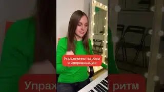 Повтори упражнение на импровизацию. Уроки вокала