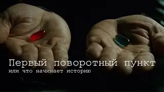 Первый поворотный пункт (№11)