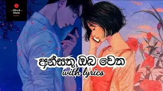අන්සතු ඔබ වෙත - Ansathu oba wetha | Thisara weerasinghe | sinhala lyrics | high quality music