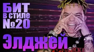 БИТ В СТИЛЕ #20 | КАК написать СТИЛЬНЫЙ TRAP бит С ФЛЕЙТОЙ и ГИТАРОЙ в стиле ЭЛДЖЕЯ