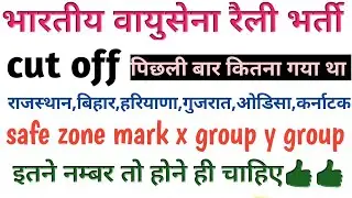 Airforce x group rally bharti cut off 2020,Airforce x group rally expected cut off ,Airforce rally