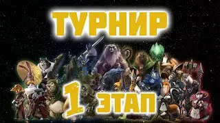 Armello Турнир на 16 человек [Приз - эпический кубик] #1