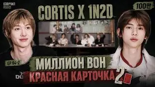 МИЛЛИОН ВОН И КРАСНАЯ КАРТОЧКА! ЧАСТЬ 2 | CORTIS | Русская озвучка RODZI