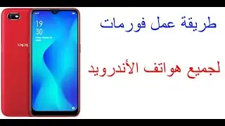 طريقة عمل فورمات لجميع هواتف اندرويد بدون مشاكل