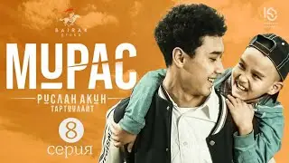 Сериал I #Мурас I 8-серия I Ким Кара жолтой?