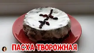 ПАСХА.( Творожная).