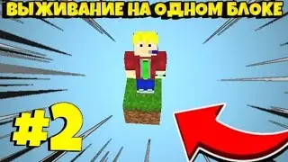 #2 ВЫЖИВАНИЕ МАЙНКРАФТ ПЕ,НО НА ОДНОМ БЛОКЕ!!!
