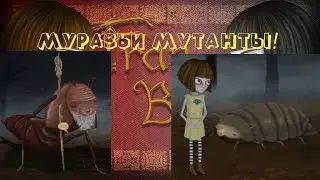 МУРАВЬИНЫЕ ДЕЛА! ГДЕ ЖЕ НАШ КОТИК? ОТКРЫЛ ДВЕРЬ В ИНОЙ МИР | FRAN BOW #2