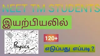 HOW TO SCORE 120+ PHYSICS IN NEET | தமிழில் | இயற்பியலில்  120+ எடுப்பது எப்படி?