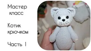 МК Котик крючком || Часть 1 || Вяжем лапки, ушки и хвостик ||