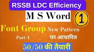 RSSB LDC EFFICIENCY Class- 01 राजस्थान अधीनस्थ बोर्ड कनिष्ठ लिपिक दक्षता कक्षा | M S WORD FONT Group