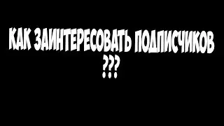 Как заинтересовать подписчиков на YouTube