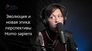 Эволюция и новая этика: почему люди превращаются в муравьев \\ Тимонова в Homo Science