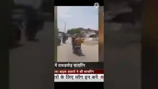 मध्य प्रदेश: मुरैना में 20 से ज्यादा बाइक सवारों ने की फायरिंग