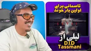 Zartoshts reaction to 👊 LEYLI  @ItsD.I.D2024  & Tassmani 👏🏻🔥🇦🇫