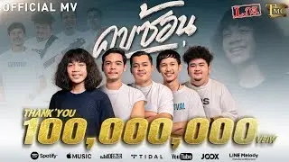 คบซ้อน - วงL.กฮ. [ Official MV ]