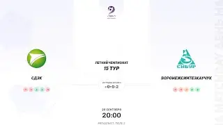 СДЭК × Воронежсинтезкаучук. Четвертая лига. Летний Чемпионат
