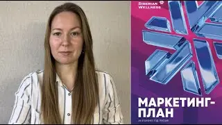Маркетинг план сибирское здоровье 2023- 2024 | Siberian Wellness бизнес план