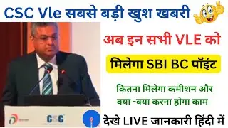 csc से SBI बैंक BC पॉइंट मिलना शुरू, registration | sbi bc point | bank bc | sbi csp | csc sbi bc