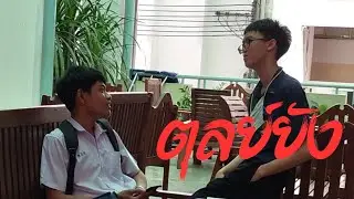 ตุลย์ยัง - Wist [Official MV]