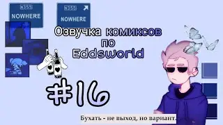 Озвучка комиксов по Eddsworld.