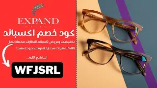 كود خصم  اكسباند للنظارات| واقوى كوبون خصم  اكسباند للنظارات جديد يصل 75% عروض وتخفيضات #كوبون_ايلك