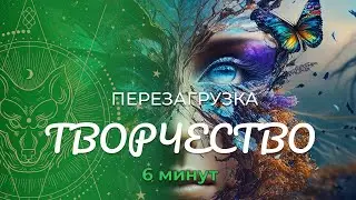 Медитация «Перезагрузка» :: Творческий Поток :: Ключи Бессмертия