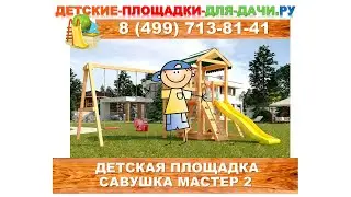 Детская площадка Савушка Мастер 2