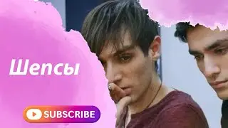 Александр и Олег Шепс//Мне не страшно