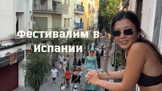 Попали на фестиваль в Испании