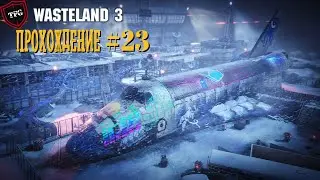 Wasteland 3 Прохождение#23: Аэропорт Денвера.  Коммуна машин