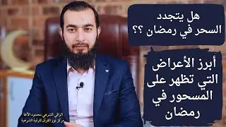 تجديد السحر في رمضان وأبرز العلامات التي تظهر على المسحور