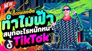 #ตื๊ดเพลงฮิต ★ทำไมฟ้า สนุกอะไรหนักหนา★ มาแรงในTikTok | DANCETAMJAi