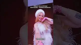 DEAD BLONDE - РОЗОВАЯ ИНОМАРКА (новая песня уже 12 июля)