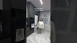 Скучная жена - горе в семье🙃 