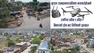 बुटवल उपमहानगरपालिका नयाँगाउँ क्षेत्रका केही रमणीयस्थानहरुको ड्रोन बाट खिचिएका दृश्यहरु #surabhi