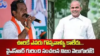 Kamareddy BJP MLA Venkata Ramana Reddy Great Words About Y S Rajasekhara Reddy #SocialTvTelugu