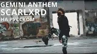 SCARLXRD/GEMINI ANTHEM/ПЕРЕВОД/СУБТИТРЫ/НА РУССКОМ/JETSKI