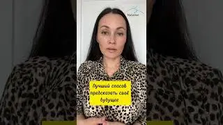 Лучший способ предсказать свое будущее